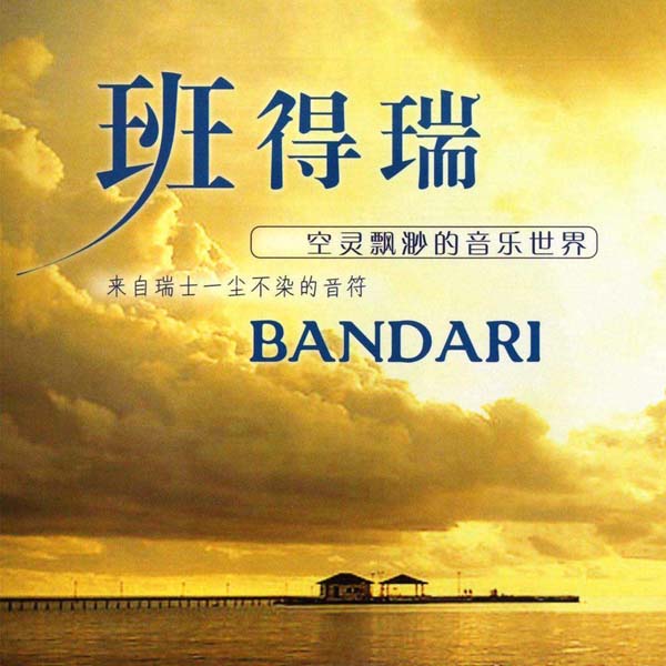金革原版 班得瑞无损音乐全套