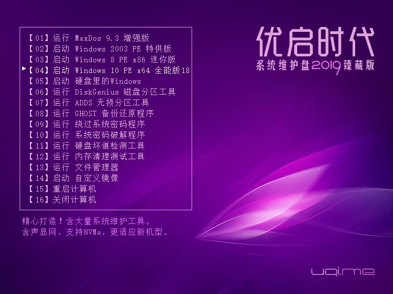 《优启时代系统维护盘》2019臻藏版