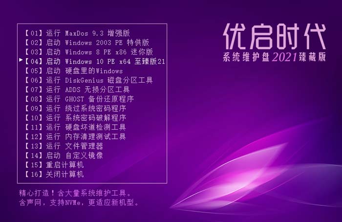 《优启时代系统维护盘》2021臻藏版