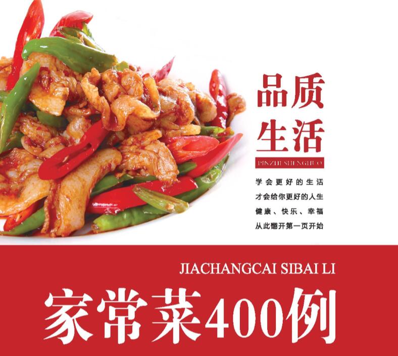 品质生活：家常菜400例