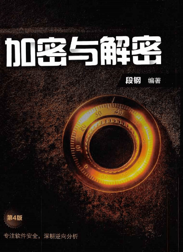 逆向书藉《加密与解密》