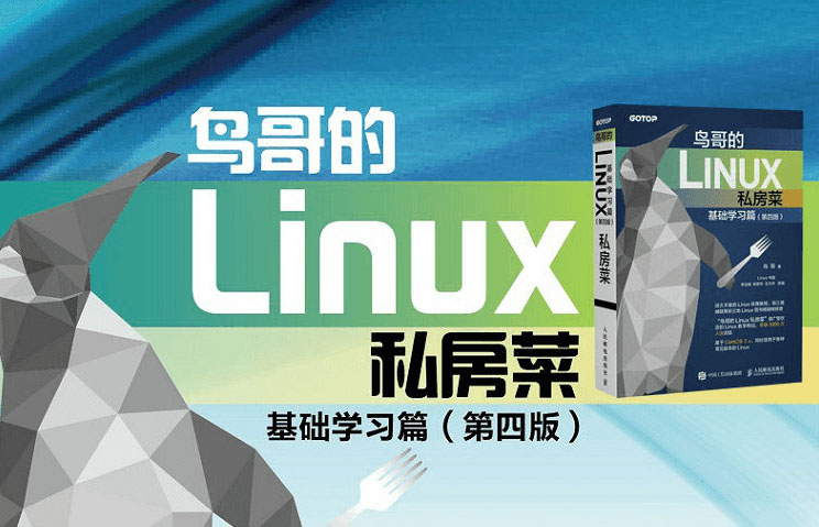 鸟哥的Linux私房菜 基础学习篇