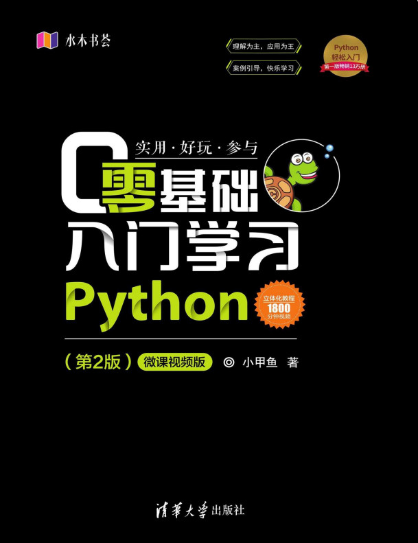 零基础入门学习Python