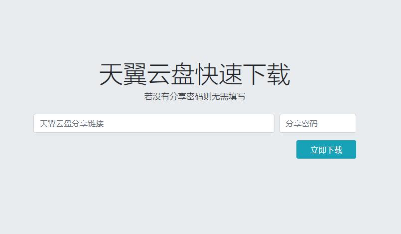 天翼云盘快速下载解析HTML源码