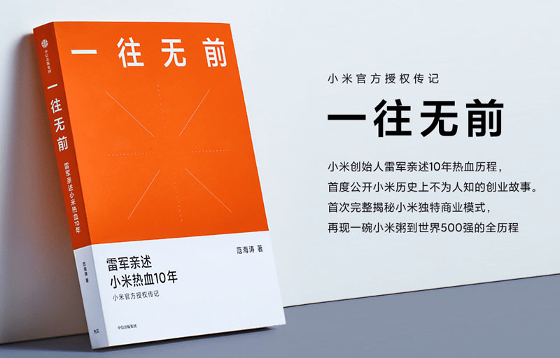 小米官方授权传记《一往无前》