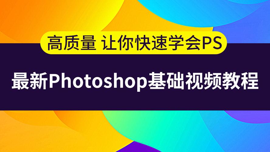 photoshop基础视频教程