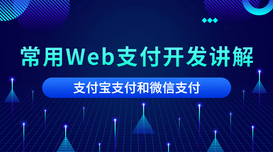 常用Web支付开发讲解