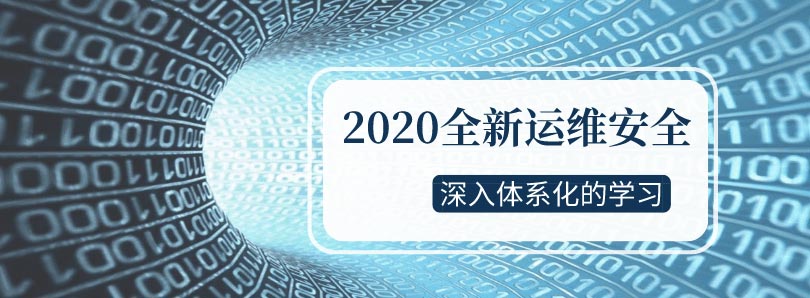 2020全新运维安全深入学习