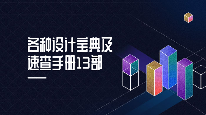 设计宝典及速查手册13部