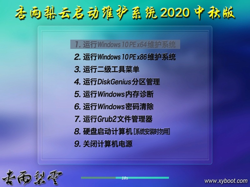 杏雨梨云启动维护系统2020中秋版V3