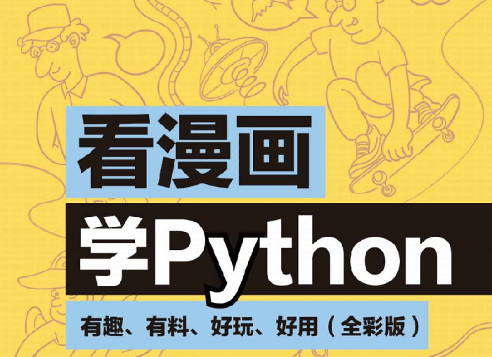 看漫画学Python