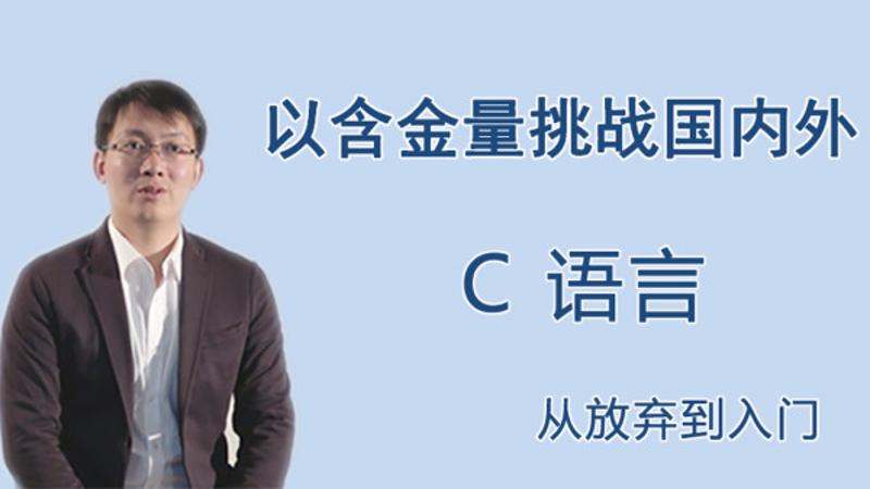 C语言从放弃到入门