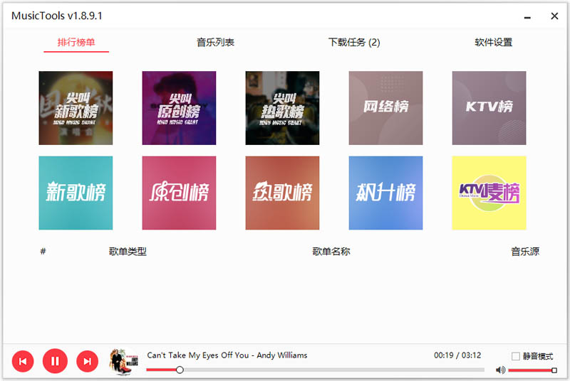 MusicTools v1.9.8.1 无损音乐下载神器