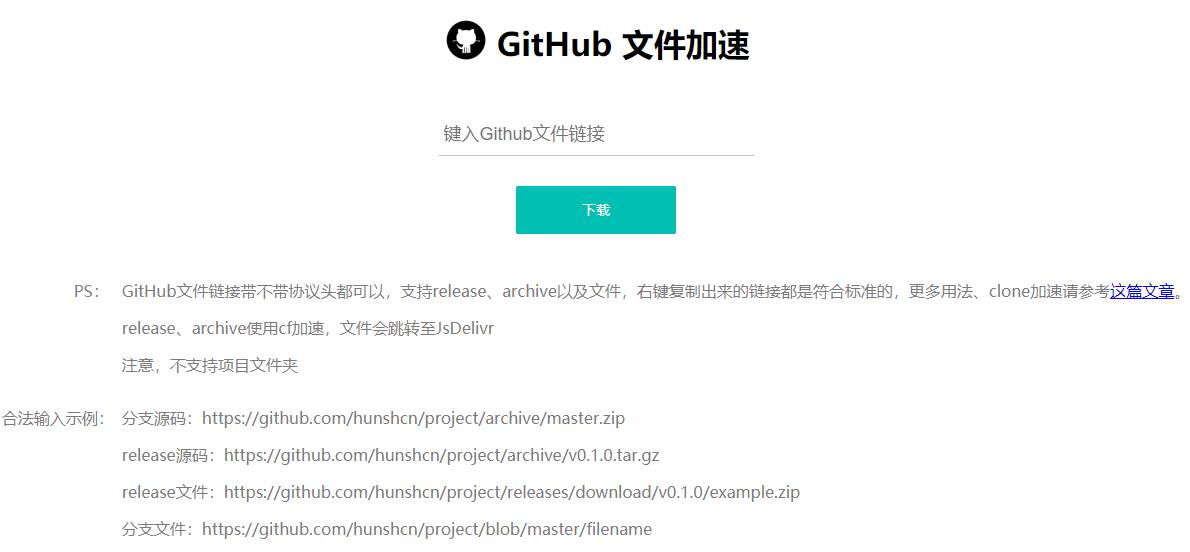 GitHub文件加速下载