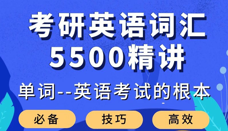 考研英语词汇5500精讲