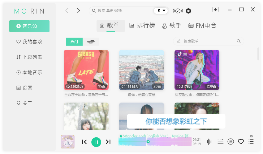 魔音Morin v2.5 歌曲下载神器