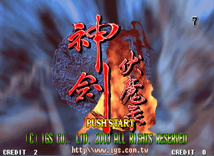 神剑伏魔录