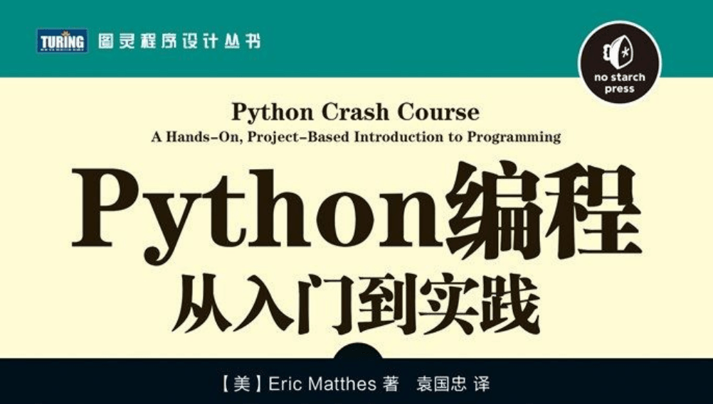 Python编程：从入门到实践