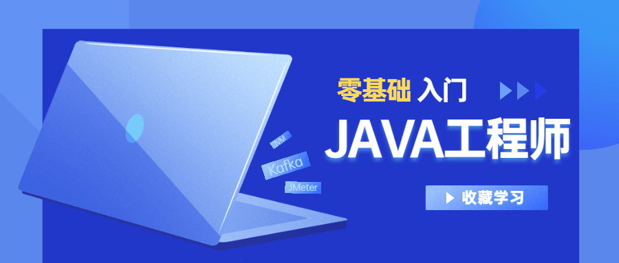 Java工程师2020零基础入门