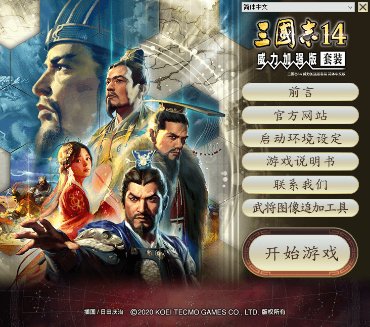 《三国志14》威力加强版