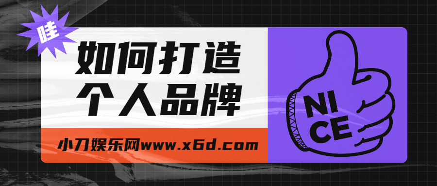 打造个人品牌，为自己代言