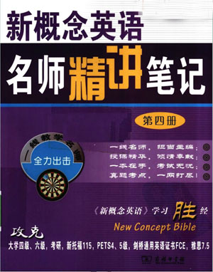 新概念英语1-4册 名师精讲笔记