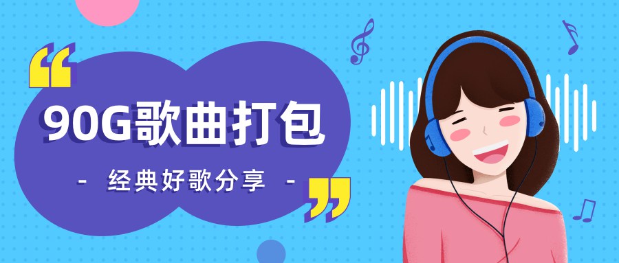 90G经典老歌DJ串烧