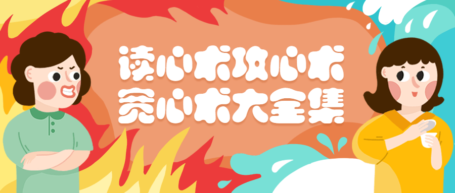 读心术攻心术宽心术大全