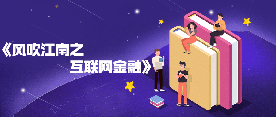 风吹江南之互联网金融