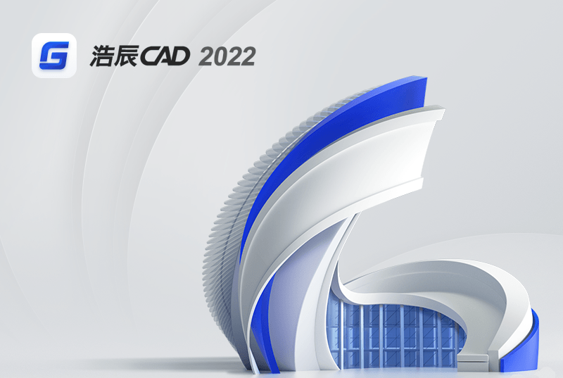 浩辰CAD2022 专业版