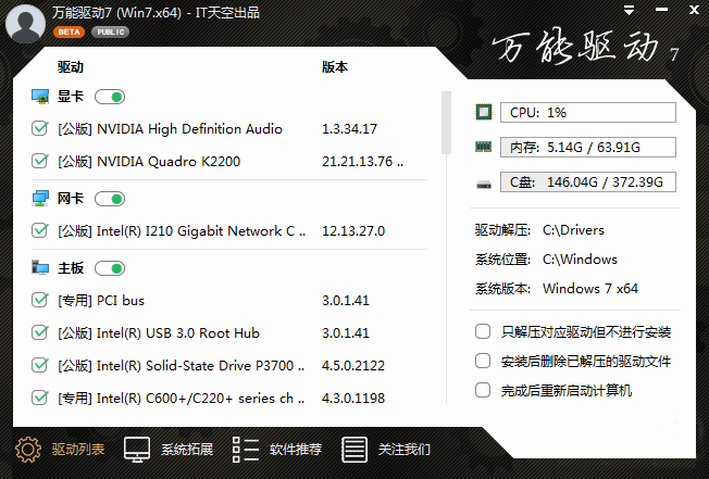 万能驱动VIP版(EasyDrv)v7.22.1212.2正式版